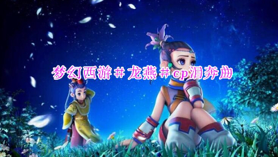 #龙燕#CP＆泪奔曲