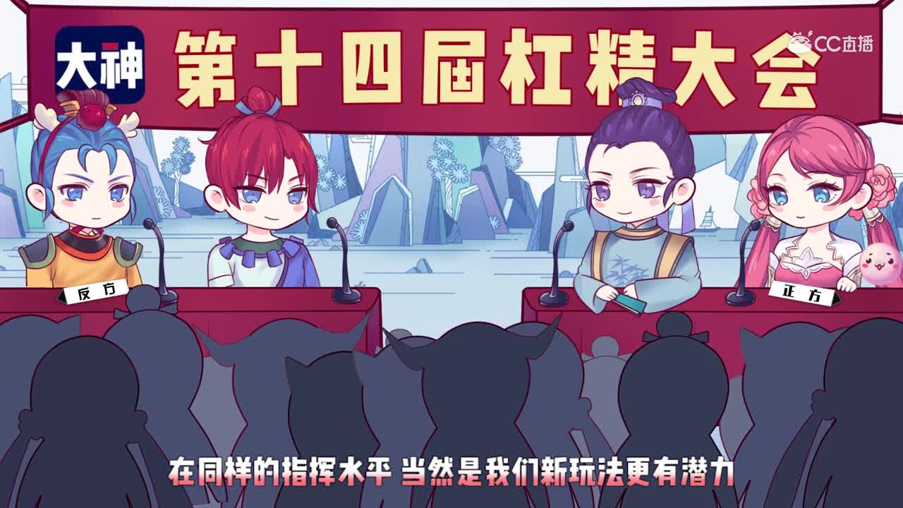 第十四届杠精大会