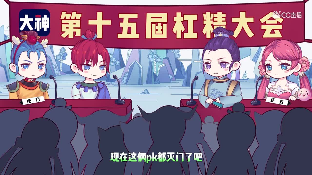 第十五届杠精大会