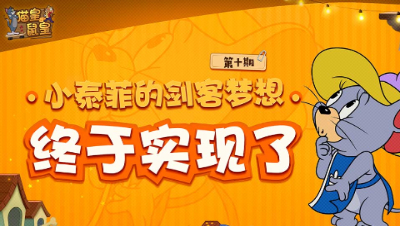 猫皇鼠皇10：小泰菲的剑客梦想终于实现了