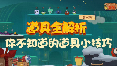 大表哥跑图10：全道具解析 你不知道的道具小技巧