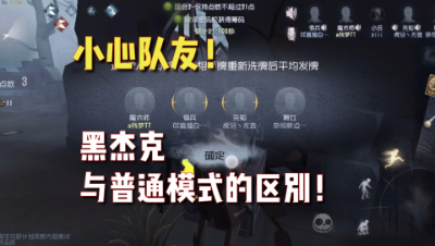 第五人格黑杰克与普通模式的区别！仅防踩雷！小心队友！