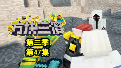 【方块三傻2】P47：303破空追击！