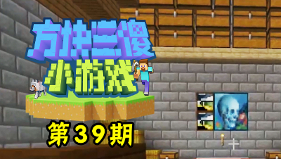 方块三傻小游戏39：幽魂旅馆2.0，勇闯私人梦魇！