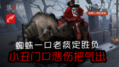开心庄园102：蜘蛛一口老痰定胜负 小丑门口悲伤把气出