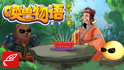 《唤兽物语2》第11集：钱庄老板的骚套路，泡泡该如何应对？