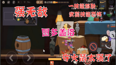 猫和老鼠手游：图多盖洛守火箭也太强了吧、都看不见火箭上的人了！