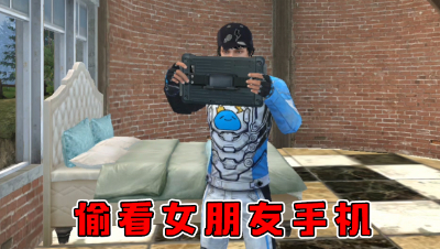 偷看女朋友手机