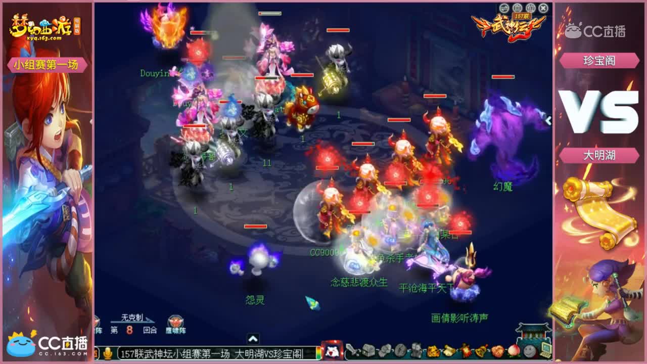 【157联武神坛】珍宝阁VS大明湖 小组赛第一场【 CC情报站】