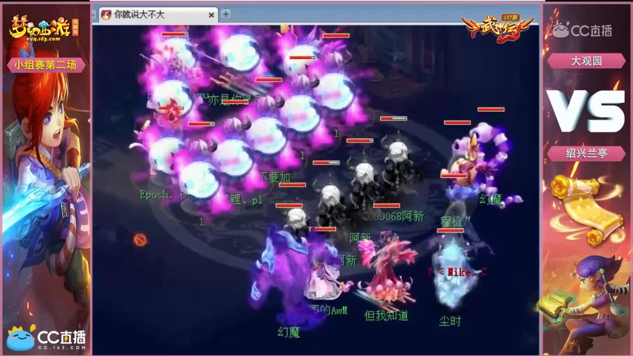 157联武神坛小组赛第二场-绍兴兰亭vs大观园