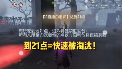 黑杰克切记不能快速到21点！不然被迅速淘汰！