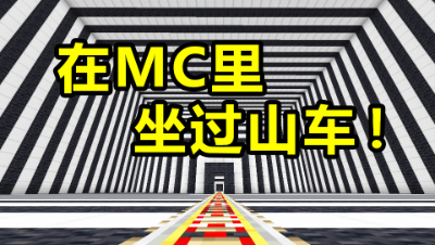你试过在我的世界里坐过山车吗？原来在MC里坐过山车是这么好玩！