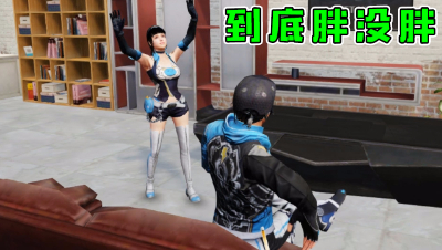 到底胖没胖