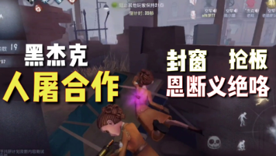 第五人格：黑杰克两人同时到达21点怎么办？人屠合作实现双赢！
