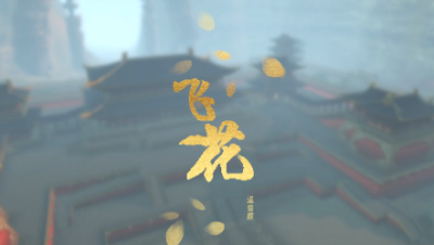 飞花