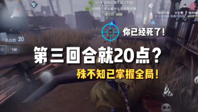 第五人格：黑杰克点数大很劣势？那可不一定！掌握全场动向！