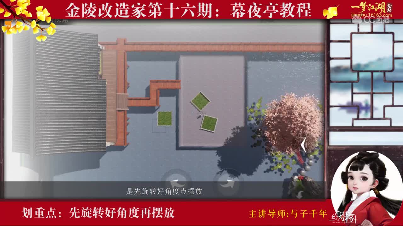 【金陵改造家】一梦江湖家园教程第16期：幕夜亭教程