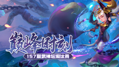 《157联武神坛巅峰时刻》淘汰赛：豪取5连冠！珍宝阁王朝不可颠覆！