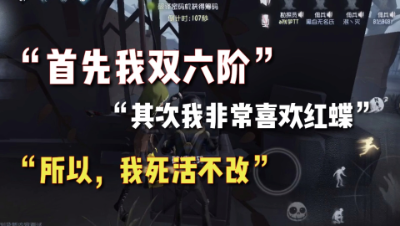 第五人格：官方不改红蝶！却想对小丑下手！？角色改动排期！