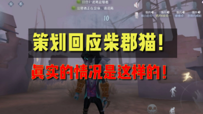 第五人格：官方回应柴郡猫上线问题！先知紫皮石锤！