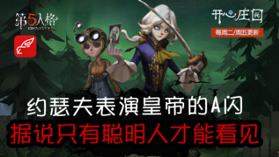 开心庄园103：约瑟夫表演A闪 据说只有聪明的人才能看见