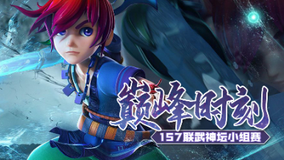 《157联武神坛巅峰时刻》小组赛：强强对决，珍宝阁5回合打崩西栅老街！