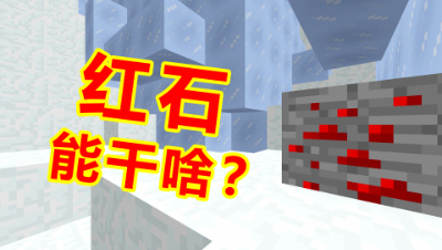 我的世界棱镜生存13：挖到2组红石，红石到底可以做什么？