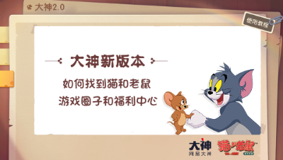 大神2.0猫鼠圈子指引