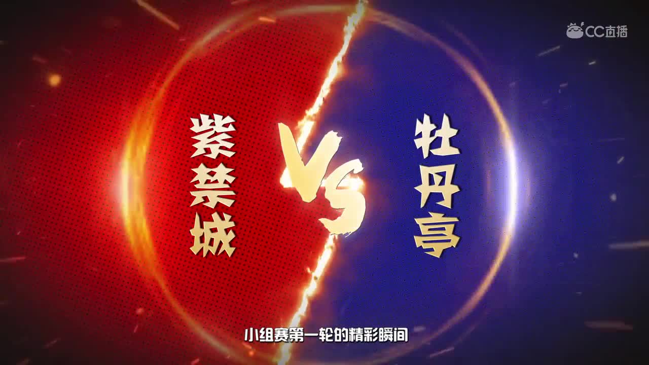 武神坛精彩瞬间：小组赛-紫禁城vs牡丹亭