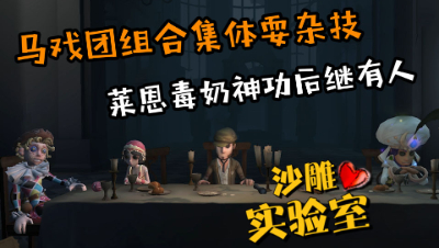 第五人格，小花救人状况百出反坑队友，恩断义绝板致莱恩飞天！