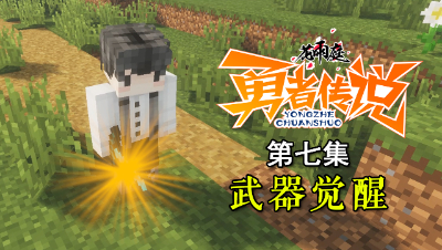 我的世界《花雨庭-勇者传说》7：勇者武器觉醒！
