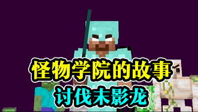 怪物学院的故事，讨伐末影龙！