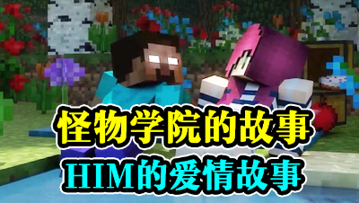 怪物学院的故事，HIM的爱情故事！