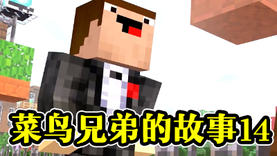 菜鸟兄弟的故事（14），菜鸟当上霸道总裁！