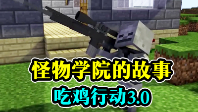 怪物学院的故事，绝地求生3.0！