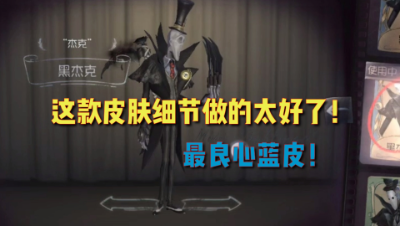 第五人格：又一款精品蓝皮！黑杰克皮肤展示！太帅了！