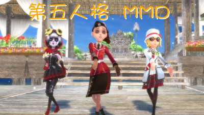 【第五人格MMD】第五全员女团 Don't Know What To Do