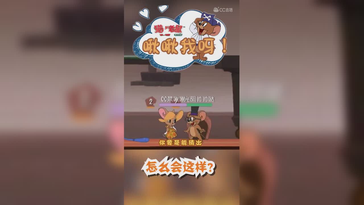 啾啾我呀！34期，怎么会这样？