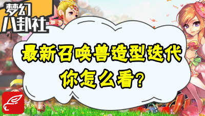 《梦幻八卦社》49：最新一批召唤兽造型迭代，你怎么看呢？