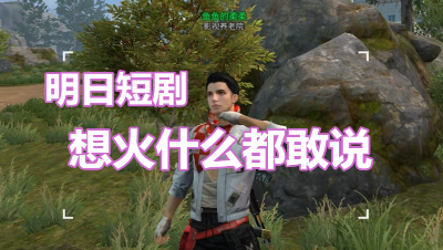明日短剧-想火什么都敢说