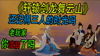 轩辕剑龙舞云山：来天之痕改变结局！网易弥补老玩家的遗憾！