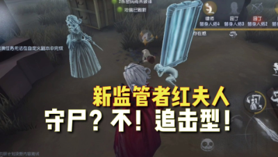 第五人格：红夫人影子打人是否擦刀？新监管者实战演示！