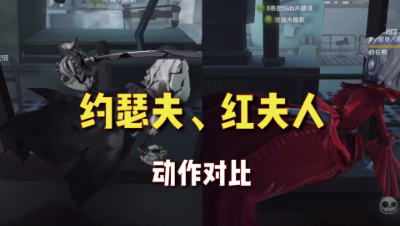 第五人格：约瑟夫、红夫人动作对比！并没有太多相似地方！