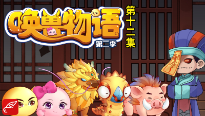 《唤兽物语2》第12集：让人哭笑不得的小僵尸！