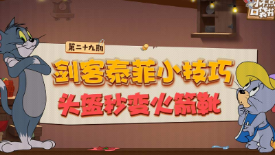 小不点口袋书29：剑客泰菲小技巧 头盔秒变火箭靴