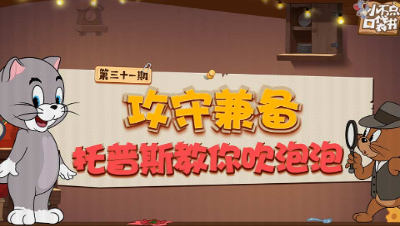小不点口袋书31：攻守兼备 托普斯教你吹泡泡