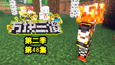 【方块三傻2】P48：君主霸气回归！