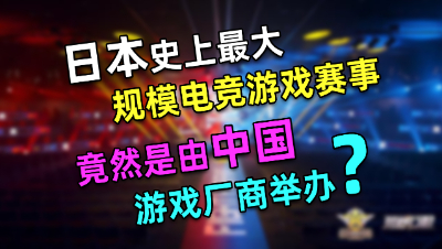 日本史上最大规模电竞赛事，竟然由中国游戏厂商举办？