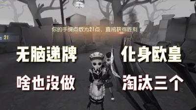 第五人格：最没有参与感的一局！黑杰克当一次欧皇！