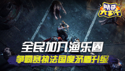【周报大事件】全民加入渔乐圈  争霸赛执法国度矛盾升级